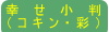 幸せ小判（コキン・彩）