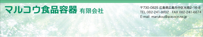 マルコウ食品容器ＴＯＰヘッダー