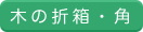 木の折箱・角