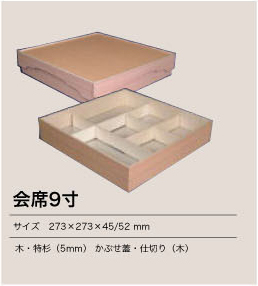 会席９寸